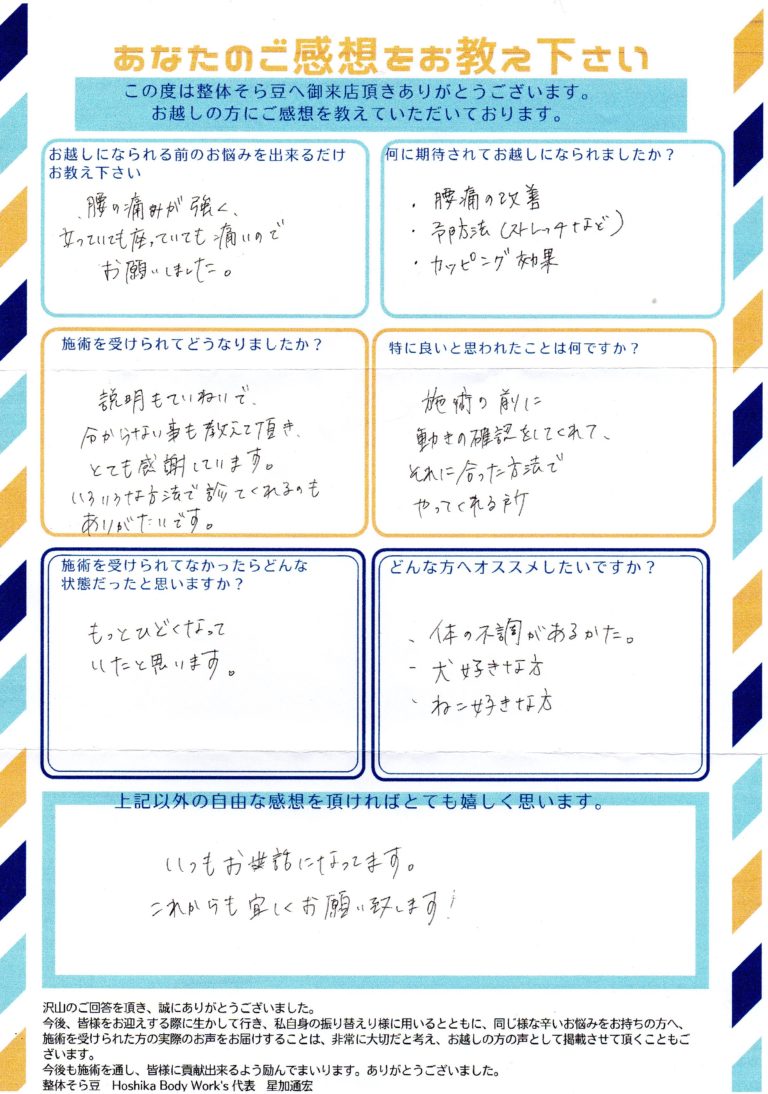 豊橋市で慢性腰痛が改善した40代女性お客様のアンケート用紙
