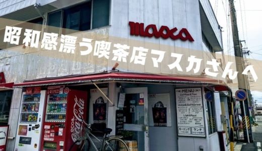 西駅から歩いてすぐの喫茶店【masca（マスカ）さん】へ