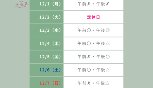 12月1日から12月7日までの予約状況のお知らせ