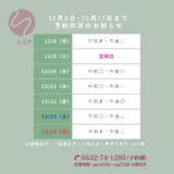12月15日から12月21日までの予約状況のお知らせ
