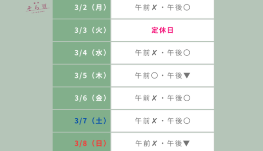 3月2日から3月8日までの予約状況のお知らせ