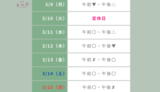 3月9日から3月15日までの予約状況のお知らせ