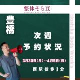 3月30日から4月5日までの予約状況のお知らせ