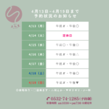 4月13日から4月19日までの予約状況のお知らせ